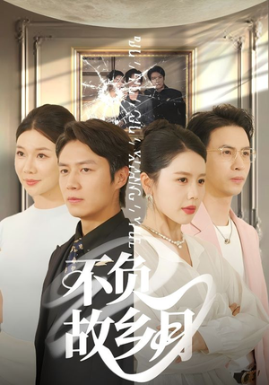 不负故乡月(70集) 不负故乡月(70集)分享好看短剧