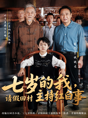 七岁的我，请假回村主持红白事（82集）最后的大结局