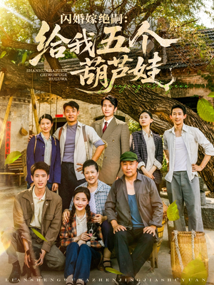 闪婚嫁绝嗣给我五个葫芦娃（81集）好看短剧又来了