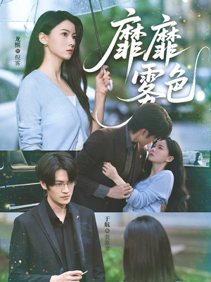 靡靡雾色(73集) 靡靡雾色(73集)热门短剧大全