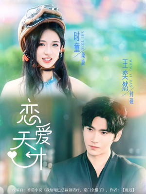 恋爱天才（70集）短剧推荐更新中