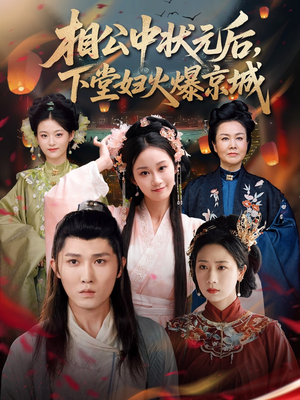 相公中状元后,下堂妇火爆京城(71集) 相公中状元后,下堂妇火爆京城(71集)无需会员轻松看