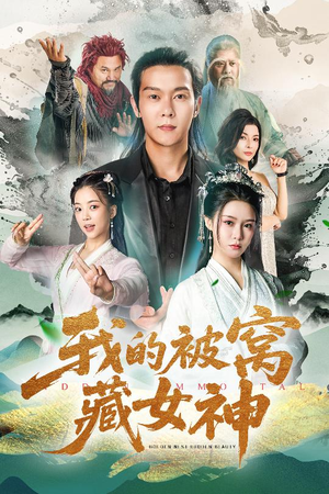 我的被窝藏女神（60集）火爆短剧抢先看