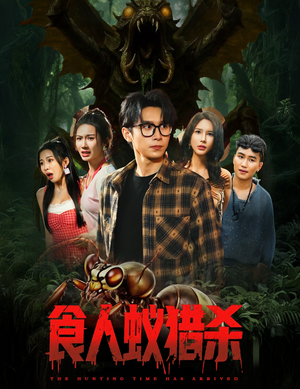 食人蚁猎杀（61集）今日短剧分享