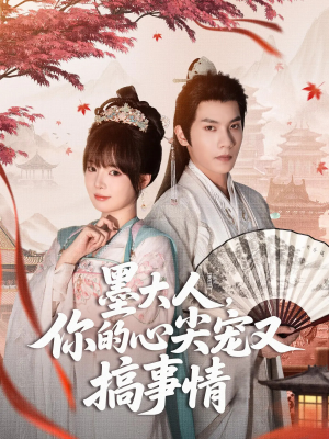 墨大人你的心尖宠又搞事情(81集) 墨大人你的心尖宠又搞事情(81集)最新热播短剧
