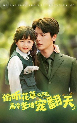 偷听花草心声后高冷爹地宠翻天(63集) 偷听花草心声后高冷爹地宠翻天(63集)在线看免费版