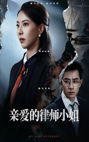 亲爱的律师小姐（50集）无需充值尽情看