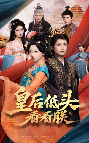 皇后低头看看朕(67集) 皇后低头看看朕(67集)爆火短剧追不停