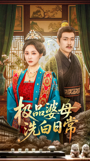 极品婆母洗白日常（81集）一口气看完