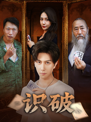 识破（65集）简直不要太好看