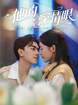 他的深情眼（76集）高分佳作免费看