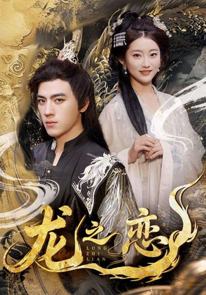 龙之恋（72集）战神短剧推荐