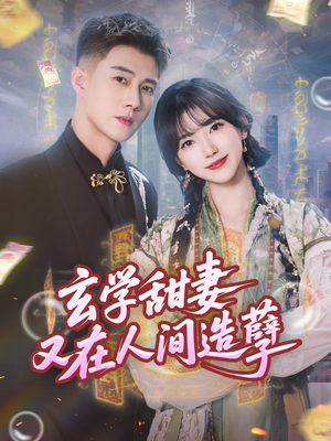 玄学甜妻又在人间造孽（68集）精彩短剧片段