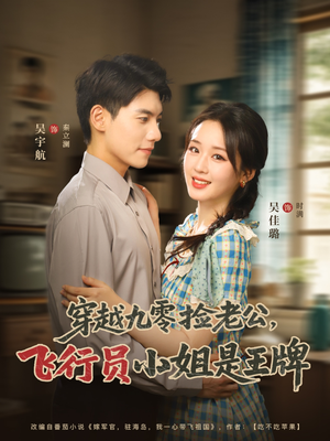 穿越九零捡老公飞行员小姐是王牌(74集) 穿越九零捡老公飞行员小姐是王牌(74集)第32集