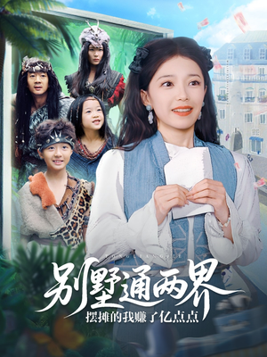 别墅通两界摆摊的我赚了亿点点（80集）热播短剧全集看