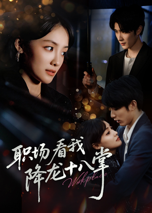 职场看我降龙十八掌(50集) 职场看我降龙十八掌(50集)短剧排行榜