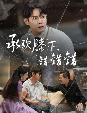 承欢膝下错错错（60集）免费观看就是爽
