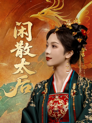 闲散太后（80集）恋爱短剧分享