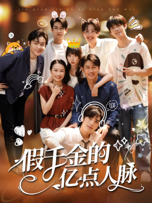 假千金的亿点人脉（67集）短剧全集大结局