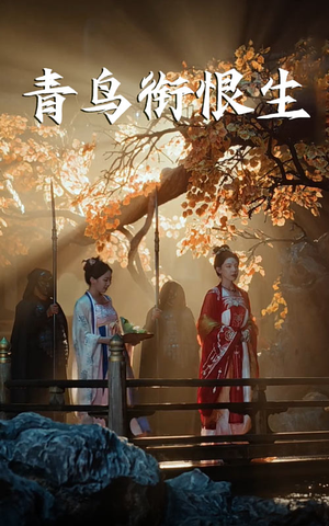 青鸟衔恨生（61集）一起追生活短剧