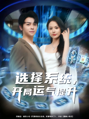 选择系统开局运气提升（79集）火热短剧抢先看