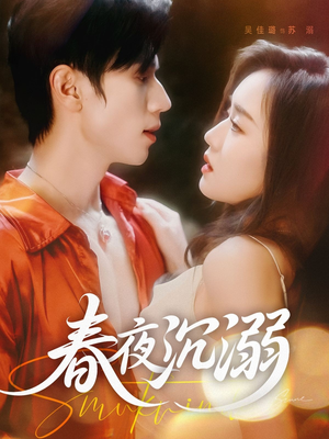 春夜沉溺（71集）好看上头短剧