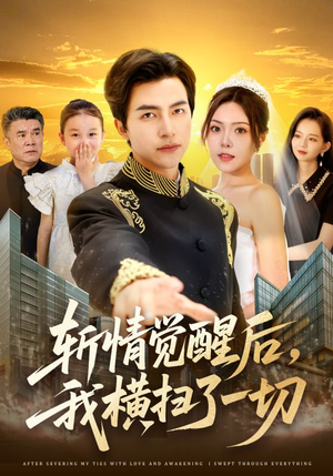 斩情觉醒后,我横扫了一切(71集) 斩情觉醒后,我横扫了一切(71集)网络小短剧