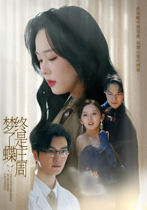 终是庄周梦了蝶（72集）视频在线看
