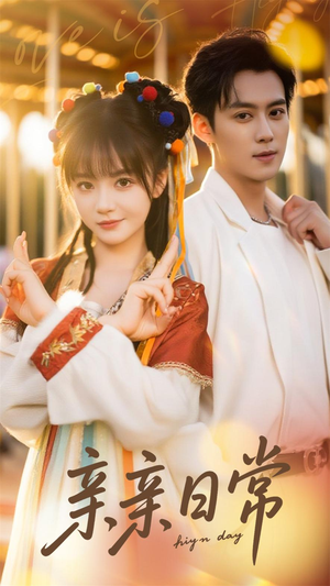 亲亲日常（80集）无需会员免费看