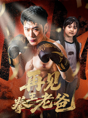 再见拳王老爸(58集) 再见拳王老爸(58集)亿万短剧抢先看
