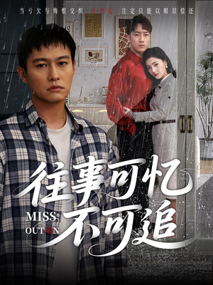 往事可忆不可追（31集）大结局一气呵成