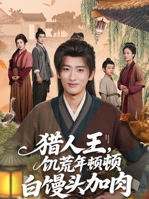 猎人王饥荒年顿顿白馒头加肉（80集）短剧抢先看全集