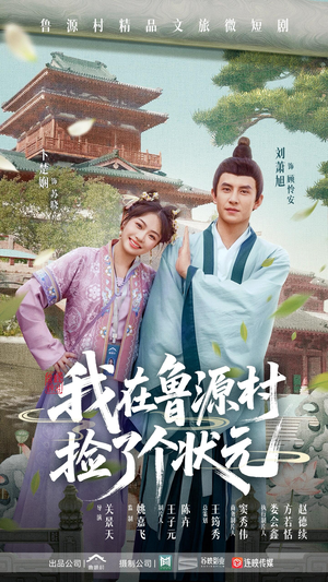 我在鲁源村捡了个状元（20集）全网短剧抢先看