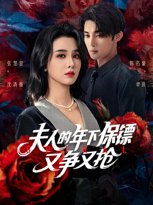 夫人的年下保镖又争又抢(68集) 夫人的年下保镖又争又抢(68集)西瓜短剧免费看