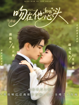 吻在他心头（60集）短剧在线看