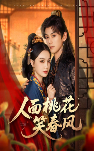 人面桃花笑春风（67集）完整版