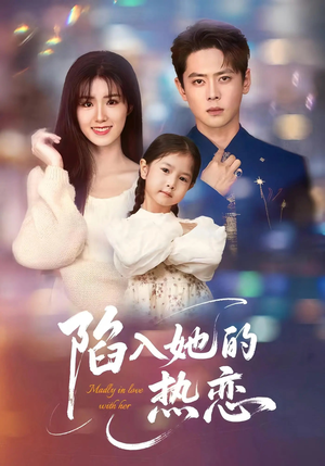 陷入她的热恋（62集）热门短剧分享
