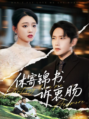 休寄锦书诉衷肠（70集）独家资源免费看