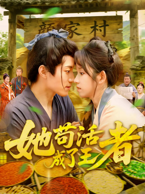 她苟活成了王者(99集) 她苟活成了王者(99集)全网短剧抢先看