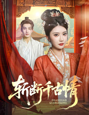 斩断千古情(60集) 斩断千古情(60集)全集免费看短剧