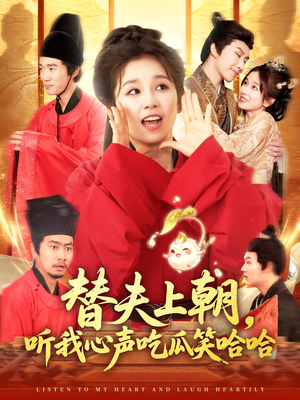 替夫上朝听我心声吃瓜笑哈哈（102集）短剧太好看