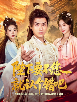 陛下要不您就认个错吧(81集) 陛下要不您就认个错吧(81集)免费看短剧全集