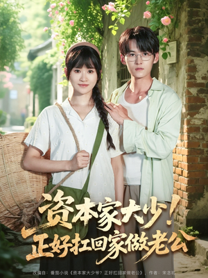 资本家大少正好扛回家做老公(90集) 资本家大少正好扛回家做老公(90集)男频短剧推荐