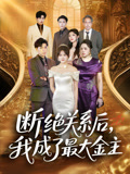 断绝关系后我成了最大金主（70集）第三季