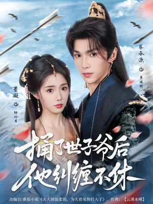 捅了世子爷后他纠缠不休（63集）免费短剧完整版