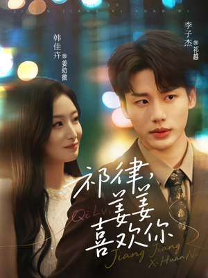 祁律姜姜喜欢(65集) 祁律姜姜喜欢(65集)短剧介绍