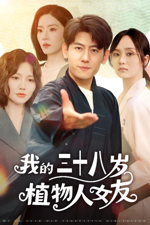 我的三十八岁植物人女友（60集）去哪里看