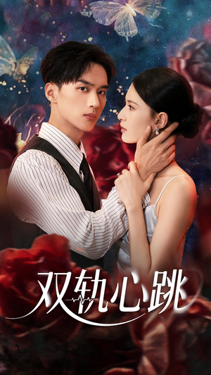 双轨心跳（71集）全集完整版