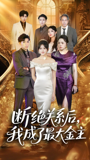 断绝关系后我成了最大金主(70集) 断绝关系后我成了最大金主(70集)看过的人都说好