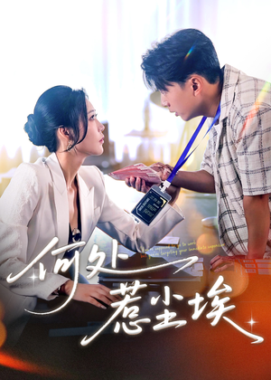 让你上班你摘下高岭之花（69集）短剧免费分享